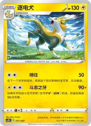 Boltund (逐电犬) #077 · CS1DC (起始卡组 极巨争锋V) Pokémon Chinese card