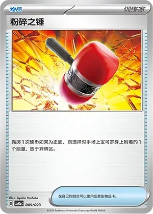 Crushing Hammer (粉碎之锤) #009 · CSVH2aC (嗨皮组合 路卡利欧&甲贺忍蛙&藏玛然特&獒教父 改造包) Pokémon Chinese card