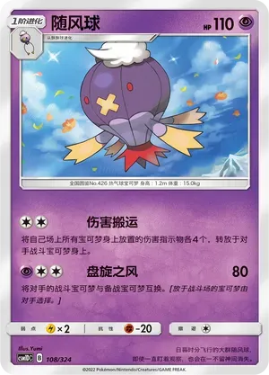 Drifblim (随风球) #108 · CSM1DC (起始卡组 横空出世GX) Pokémon Chinese card