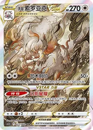 Hisuian Zoroark VSTAR (洗翠 索罗亚克VSTAR) #077 · CS5.5C (暗影夺辉) Pokémon Chinese card