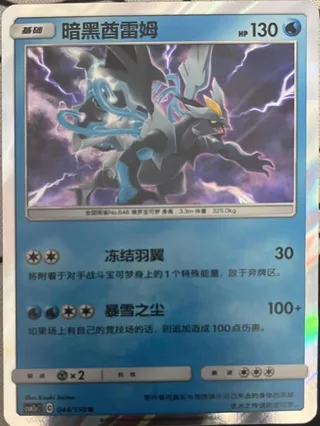 Black Kyurem (暗黑酋雷姆) #044 · CSM2aC (交相辉映 沐) Pokémon Chinese card