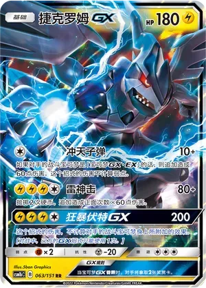 Zekrom-GX (捷克罗姆GX) full card art