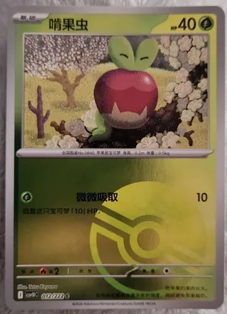 Applin (啃果虫) #012 · CSV10C (共逐荣光) Pokémon Chinese card