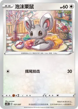 Minccino (泡沫栗鼠) #157 · CS1DC (起始卡组 极巨争锋V) Pokémon Chinese card