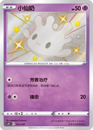 Milcery (小仙奶) #212 · CS1DC (起始卡组 极巨争锋V) Pokémon Chinese card