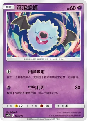 Woobat (滚滚蝙蝠) #125 · CSM2DC (起始卡组 交相辉映GX) Pokémon Chinese card