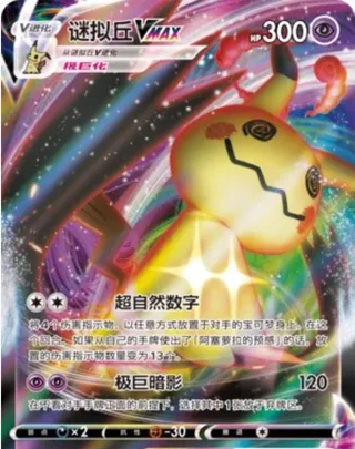Mimikyu VMAX (谜拟丘VMAX) #025 · CS4.5C (终末炎舞) Pokémon Chinese card