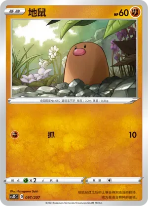 Diglett (地鼠) #097 · CS1DC (起始卡组 极巨争锋V) Pokémon Chinese card