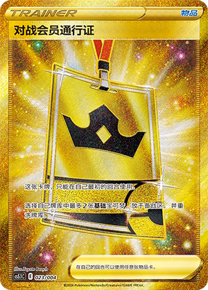 Battle VIP Pass (对战会员通行证) #023 · CS5.1C (辉耀能量系列礼盒 第二弹) Pokémon Chinese card