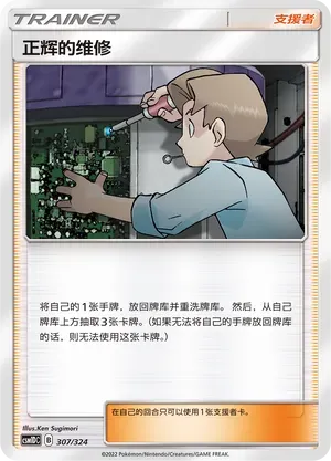 Bill's Maintenance (正辉的维修) #307 · CSM1DC (起始卡组 横空出世GX) Pokémon Chinese card