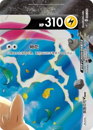 Morpeko V-UNION (莫鲁贝可V-UNION) #006 · CSEC (四方联结系列礼盒) Pokémon Chinese card