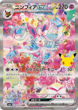 Sylveon ex #130 · M6a: MEGA Expansion 30th Celebration Pokémon Japan card