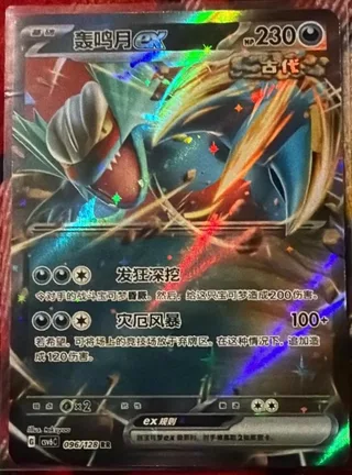 Roaring Moon ex (轰鸣月ex) #096 · CSV6C (真实玄虚) Pokémon Chinese card