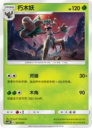 Trevenant (朽木妖) #021 · CSM1DC (起始卡组 横空出世GX) Pokémon Chinese card