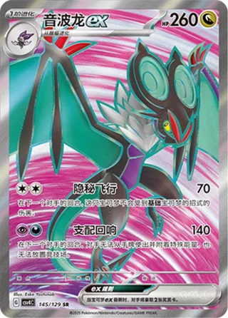 Noivern ex (音波龙ex) #145 · CSV4C (嘉奖回合) Pokémon Chinese card