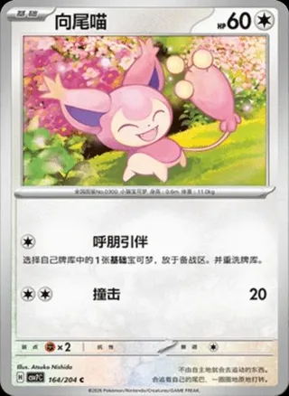 Skitty (向尾喵) #164 · CSV7C (利刃猛醒) Pokémon Chinese card