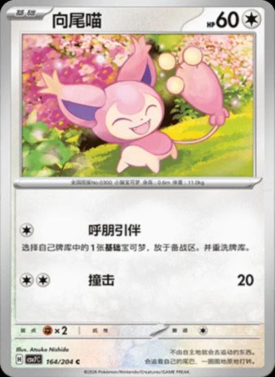 Skitty (向尾喵) full card art