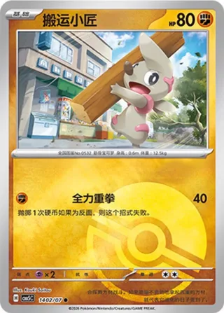 Timburr (搬运小匠) #1402 · Gem Pack Vol.5 (宝石包 VOL.5) Pokémon Chinese card