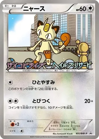 Meowth #105 · BW-P Promotional cards Pokémon Japan card