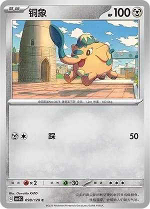 Cufant (铜象) #098 · CSV2C (奇迹启程) Pokémon Chinese card
