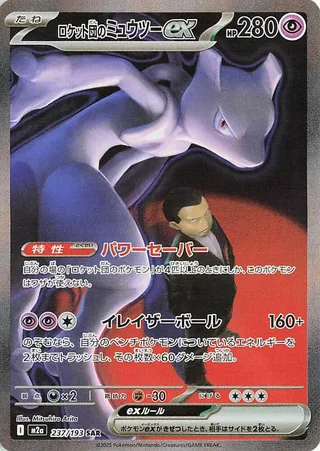 Team Rocket's Mewtwo ex #237 · M2a: High Class Pack: MEGA Dream ex Pokémon Japan card