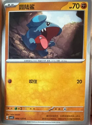 Gible (圆陆鲨) #066 · CSV5C (黑晶炽诚) Pokémon Chinese card