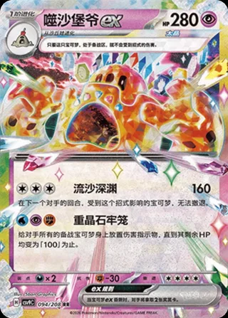 Palossand ex (噬沙堡爷ex) #094 · CSV9C (星彩晶璃) Pokémon Chinese card