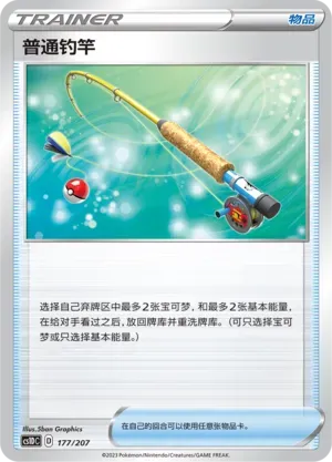 Ordinary Rod (普通钓竿) #177 · CS1DC (起始卡组 极巨争锋V) Pokémon Chinese card