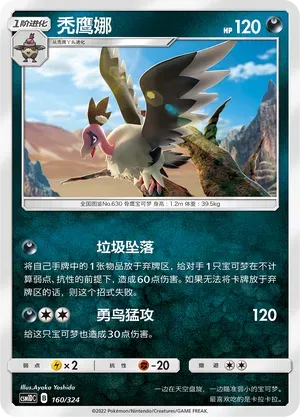 Mandibuzz (秃鹰娜) #160 · CSM1DC (起始卡组 横空出世GX) Pokémon Chinese card