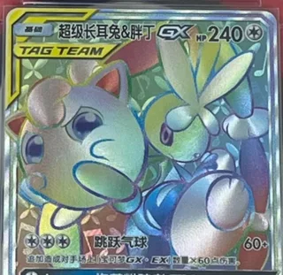 Mega Lopunny & Jigglypuff-GX (超级长耳兔&胖丁GX) #093 · CSM2.5C (炫奇争胜) Pokémon Chinese card