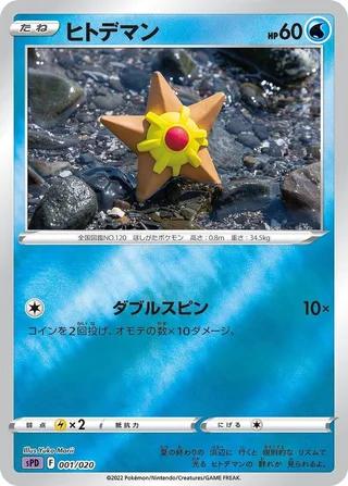 Staryu #001 · sPD: Deoxys VSTAR & VMAX High-Class Deck Pokémon Japan card
