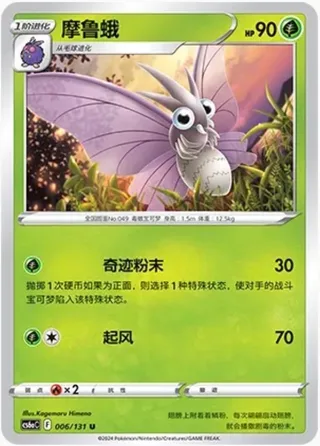 Venomoth (摩鲁蛾) #006 · CS6aC (碧海暗影 啸) Pokémon Chinese card