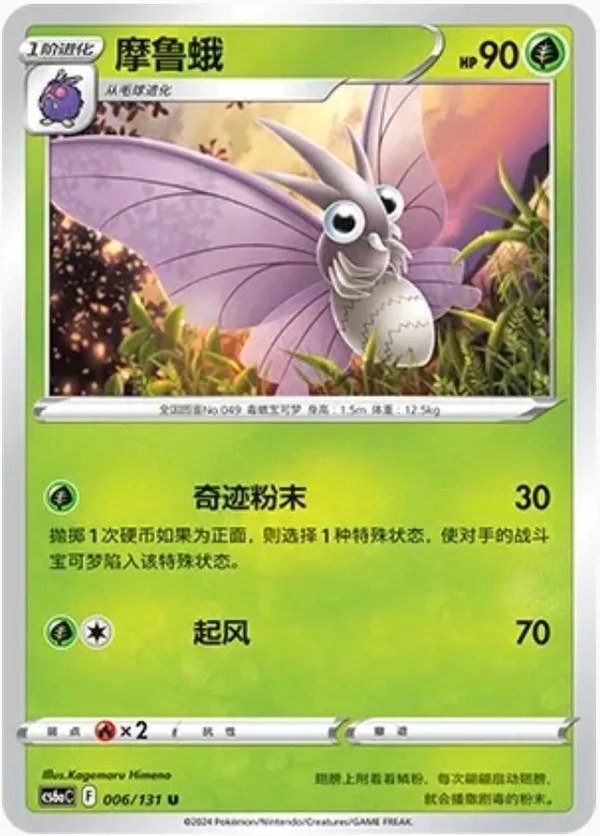 Venomoth (摩鲁蛾) full card art