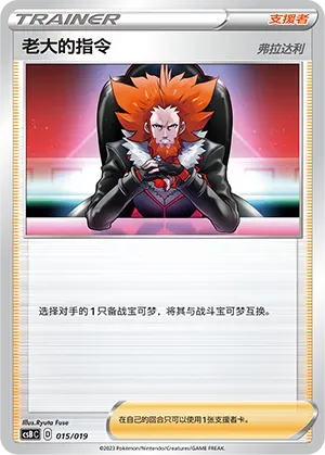 Boss's Orders (老大的指令) #015 · CSBC (卡组构筑礼盒 洪荒演武 茂) Pokémon Chinese card