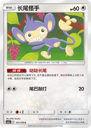 Aipom (长尾怪手) #121 · CSM2aC (交相辉映 沐) Pokémon Chinese card