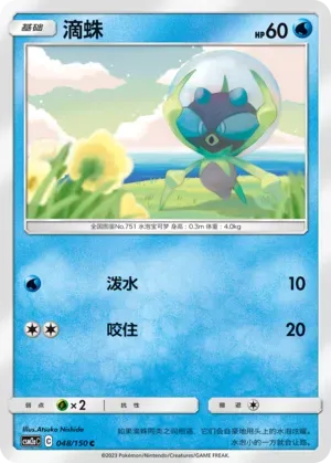 Dewpider (滴蛛) #048 · CSM2aC (交相辉映 沐) Pokémon Chinese card