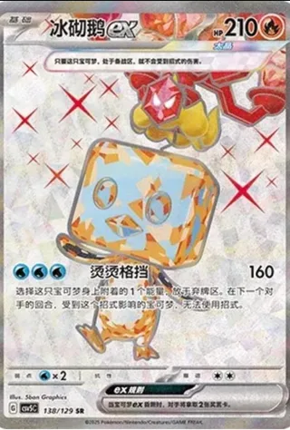 Eiscue ex (冰砌鹅ex) #138 · CSV5C (黑晶炽诚) Pokémon Chinese card
