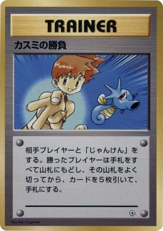 Misty's Duel #p614805 · City Gym Decks Pokémon Japan card