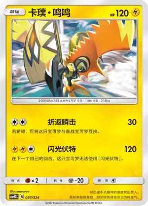 Tapu Koko (卡璞・鸣鸣) #097 · CSM1DC (起始卡组 横空出世GX) Pokémon Chinese card