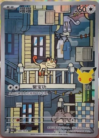 Meowth (喵喵) #120 · 30th Celebration (30周年庆典) Pokémon Chinese card