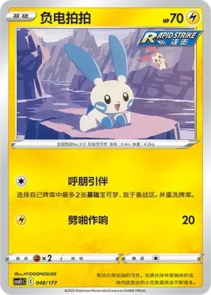 Minun (负电拍拍) #048 · CSVE1C (对战派对 共梦) Pokémon Chinese card