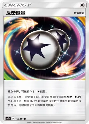 Counter Energy (反击能量) #150 · CSM1bC (横空出世 苍) Pokémon Chinese card