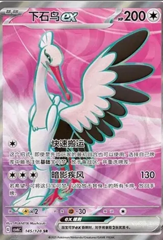 Bombirdier ex (下石鸟ex) #145 · CSV6C (真实玄虚) Pokémon Chinese card