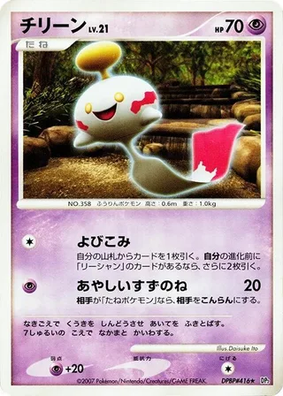 Chimecho #p605822 · DP2: Secret of the Lakes Pokémon Japan card