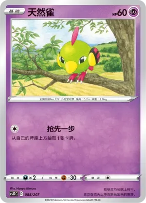 Natu (天然雀) #085 · CS1DC (起始卡组 极巨争锋V) Pokémon Chinese card