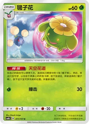 Skiploom (毽子花) #011 · CSM1bC (横空出世 苍) Pokémon Chinese card