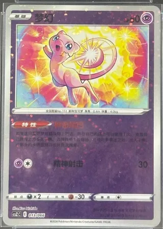 Mew (梦幻) #013 · CSZC (收藏周边礼盒 百变宝盒) Pokémon Chinese card