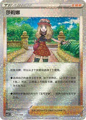 Serena (莎莉娜) #049 · CSZC (收藏周边礼盒 百变宝盒) Pokémon Chinese card