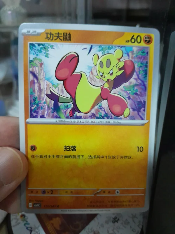 Mienfoo (功夫鼬) full card art