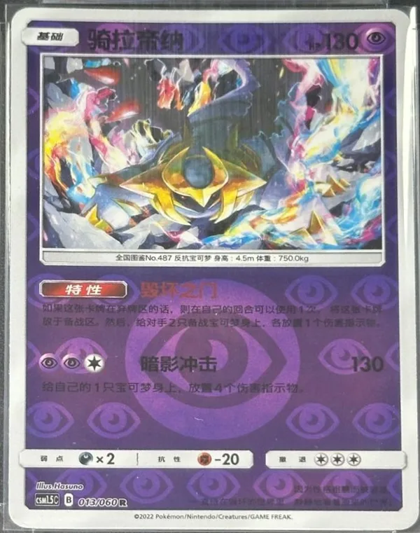 Giratina (骑拉帝纳) full card art